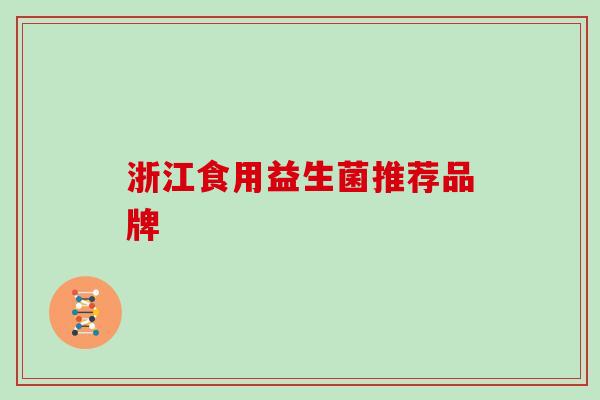 浙江食用益生菌推荐品牌