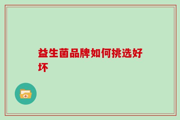 益生菌品牌如何挑选好坏