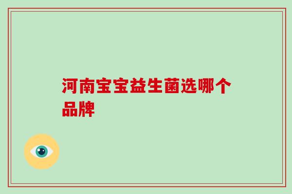河南宝宝益生菌选哪个品牌