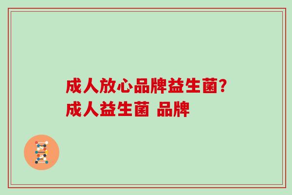成人放心品牌益生菌？成人益生菌 品牌