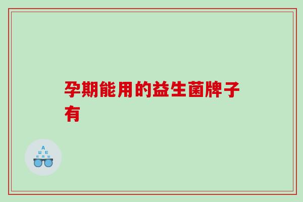 孕期能用的益生菌牌子有