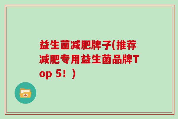 益生菌减肥牌子(推荐减肥专用益生菌品牌Top 5！)