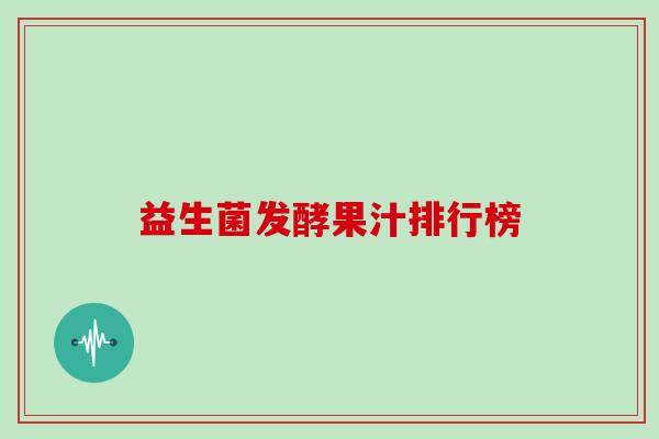 益生菌发酵果汁排行榜