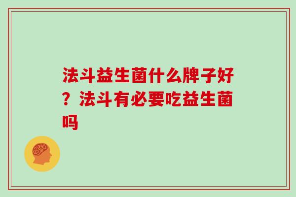 法斗益生菌什么牌子好？法斗有必要吃益生菌吗