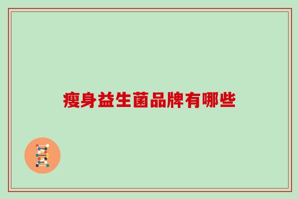 瘦身益生菌品牌有哪些