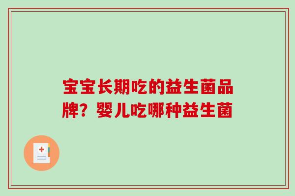 宝宝长期吃的益生菌品牌?婴儿吃哪种益生菌 宝宝长期吃的益生菌品牌?婴儿吃哪种益生菌