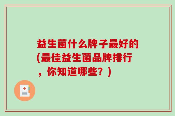 益生菌什么牌子好的(佳益生菌品牌排行，你知道哪些？)