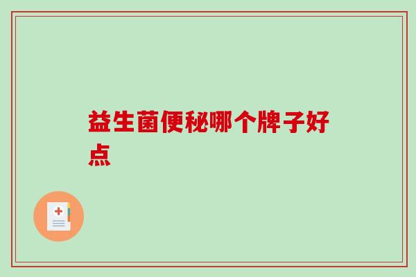 益生菌哪个牌子好点