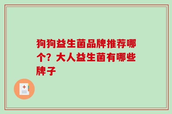 狗狗益生菌品牌推荐哪个？大人益生菌有哪些牌子