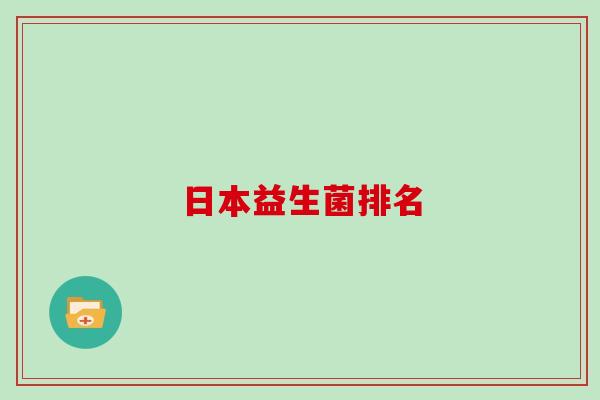 日本益生菌排名