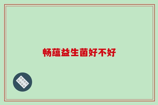 畅蕴益生菌好不好