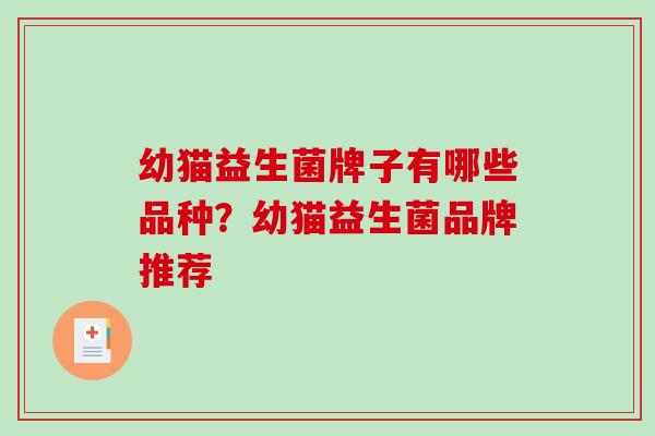 幼猫益生菌牌子有哪些品种？幼猫益生菌品牌推荐