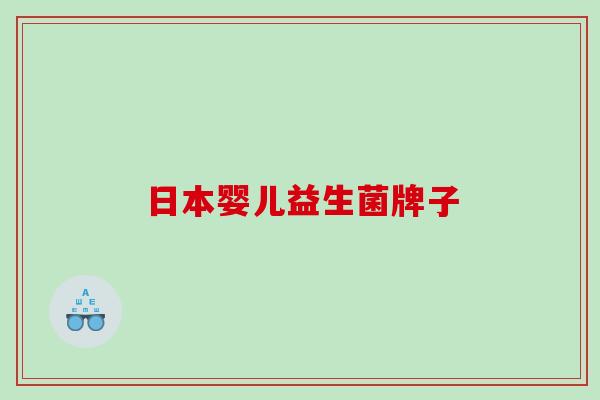 日本婴儿益生菌牌子
