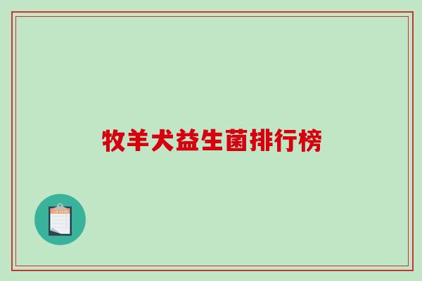 牧羊犬益生菌排行榜