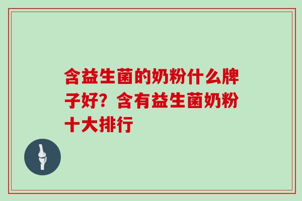 含益生菌的奶粉什么牌子好？含有益生菌奶粉十大排行