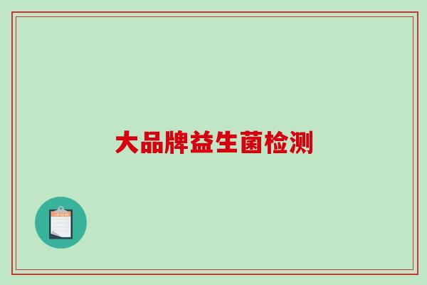大品牌益生菌检测