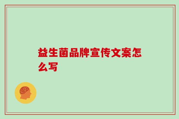 益生菌品牌宣传文案怎么写