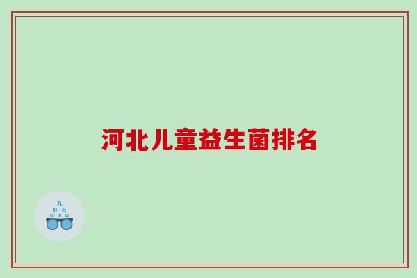 河北儿童益生菌排名