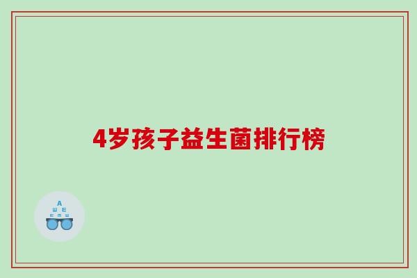 4岁孩子益生菌排行榜