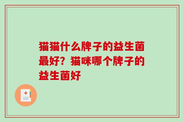 猫猫什么牌子的益生菌最好？猫咪哪个牌子的益生菌好