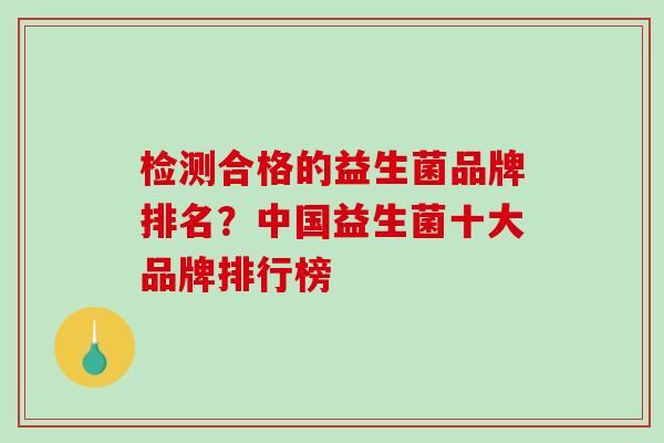 检测合格的益生菌品牌排名？中国益生菌十大品牌排行榜