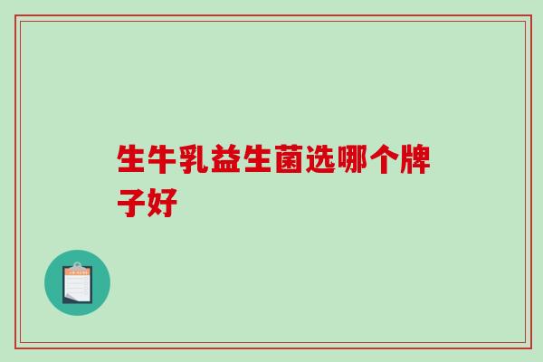 生牛乳益生菌选哪个牌子好