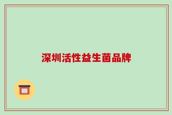 深圳活性益生菌品牌