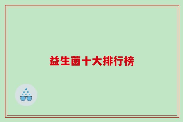 益生菌十大排行榜