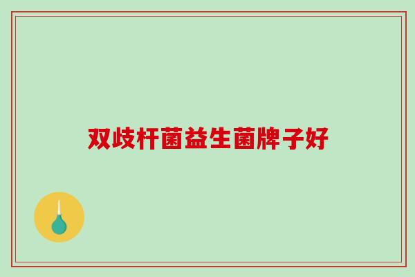 双歧杆菌益生菌牌子好