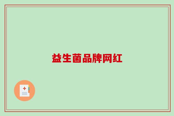 益生菌品牌网红