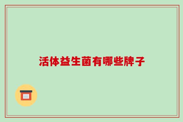活体益生菌有哪些牌子