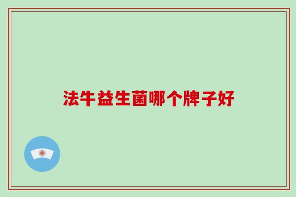 法牛益生菌哪个牌子好