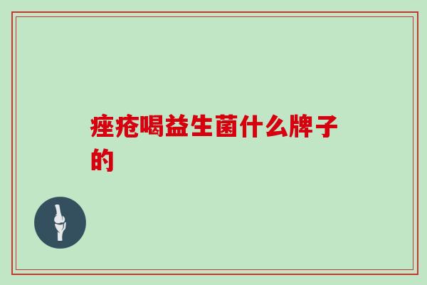 喝益生菌什么牌子的