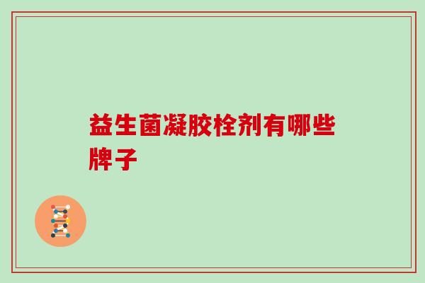 益生菌凝胶栓剂有哪些牌子