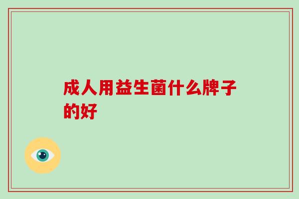 成人用益生菌什么牌子的好