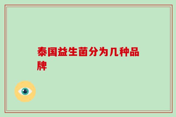 泰国益生菌分为几种品牌