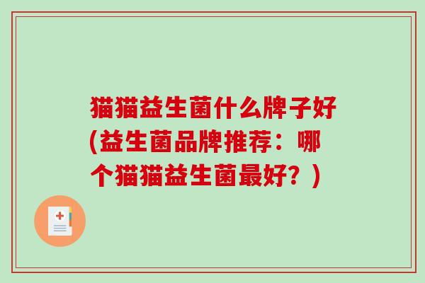 猫猫益生菌什么牌子好(益生菌品牌推荐：哪个猫猫益生菌最好？)