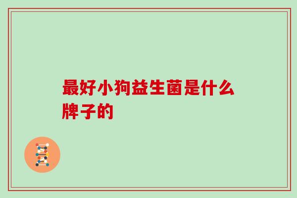 好小狗益生菌是什么牌子的
