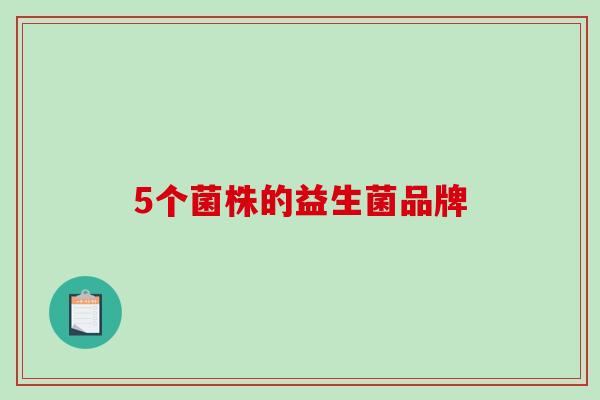 5个菌株的益生菌品牌