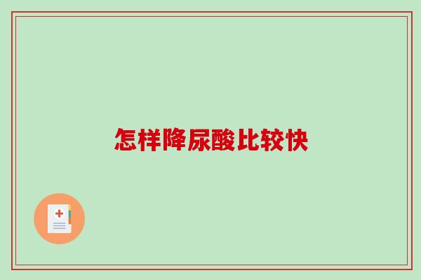 怎样降尿酸比较快