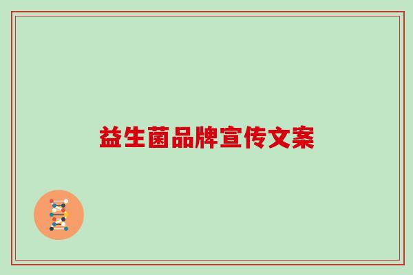 益生菌品牌宣传文案