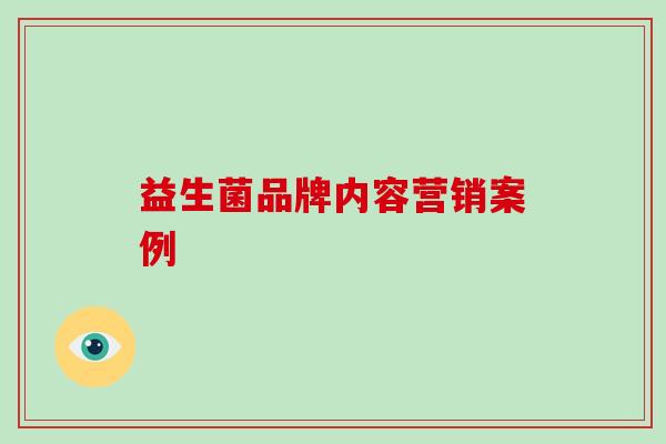 益生菌品牌内容营销案例