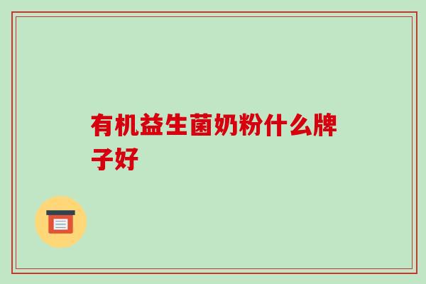 有机益生菌奶粉什么牌子好