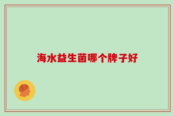 海水益生菌哪个牌子好