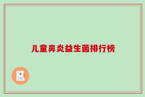 儿童益生菌排行榜