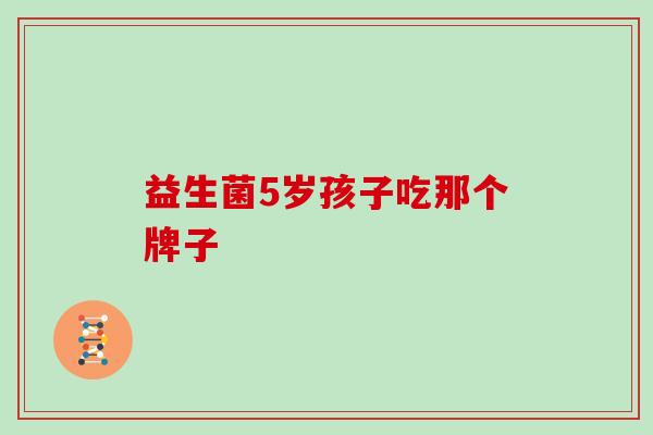 益生菌5岁孩子吃那个牌子