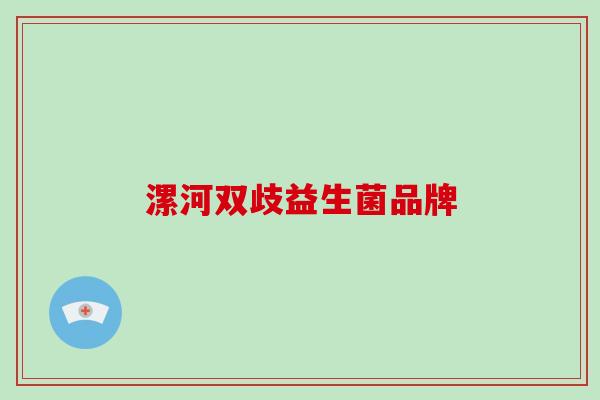 漯河双歧益生菌品牌