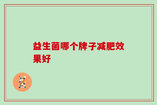 益生菌哪个牌子减肥效果好