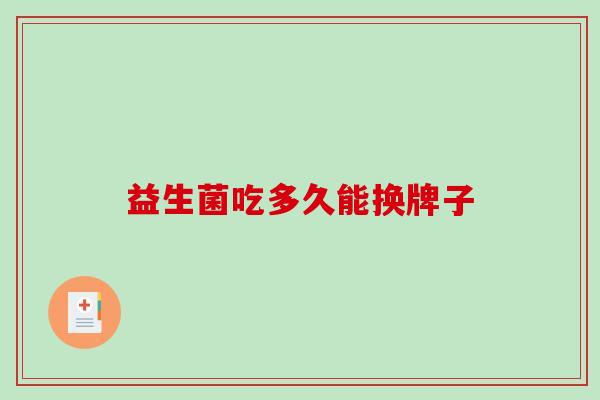 益生菌吃多久能换牌子