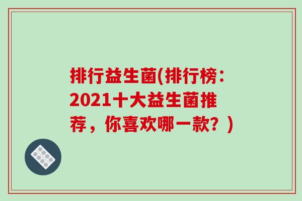 排行益生菌(排行榜：2021十大益生菌推荐，你喜欢哪一款？)